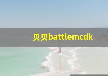 贝贝battlemcdk