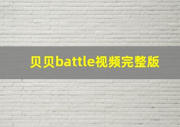 贝贝battle视频完整版