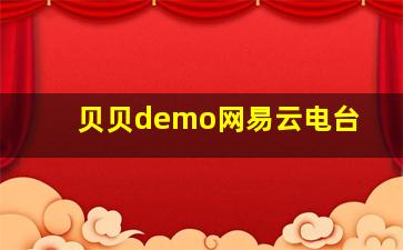 贝贝demo网易云电台