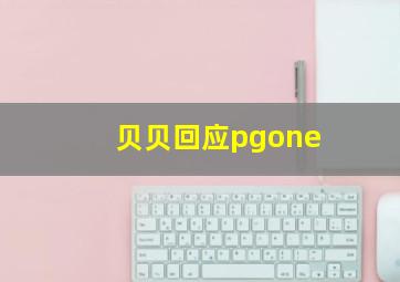 贝贝回应pgone