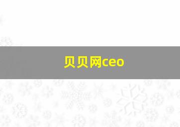 贝贝网ceo