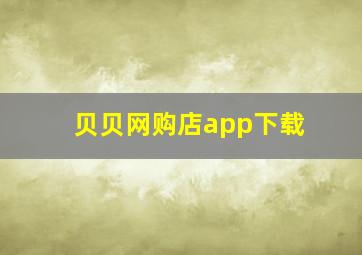 贝贝网购店app下载