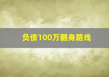 负债100万翻身路线