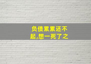 负债累累还不起,想一死了之