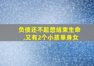 负债还不起想结束生命,又有2个小孩单身女