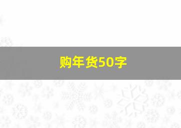 购年货50字