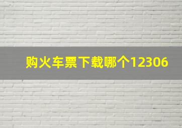 购火车票下载哪个12306