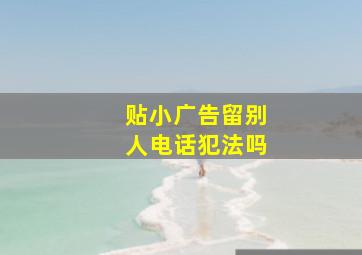 贴小广告留别人电话犯法吗