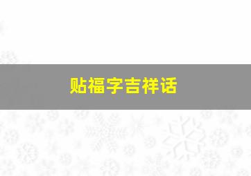 贴福字吉祥话