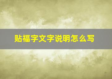 贴福字文字说明怎么写