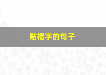 贴福字的句子