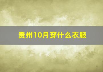 贵州10月穿什么衣服