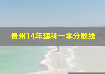 贵州14年理科一本分数线