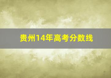 贵州14年高考分数线