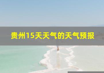 贵州15天天气的天气预报