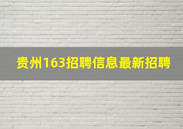 贵州163招聘信息最新招聘