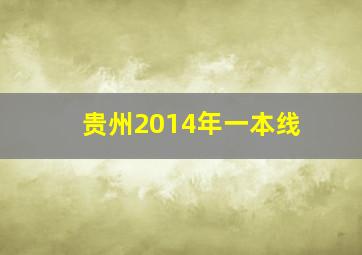 贵州2014年一本线