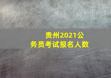 贵州2021公务员考试报名人数