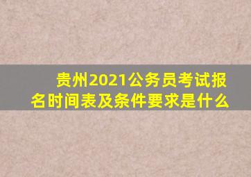 贵州2021公务员考试报名时间表及条件要求是什么