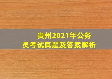 贵州2021年公务员考试真题及答案解析