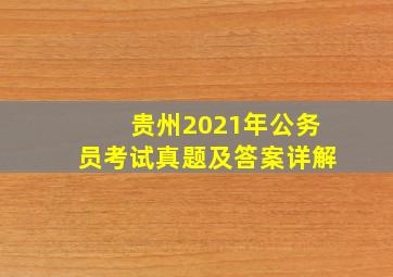 贵州2021年公务员考试真题及答案详解