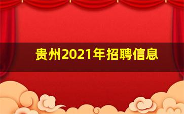 贵州2021年招聘信息