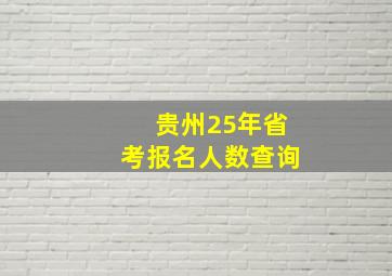 贵州25年省考报名人数查询