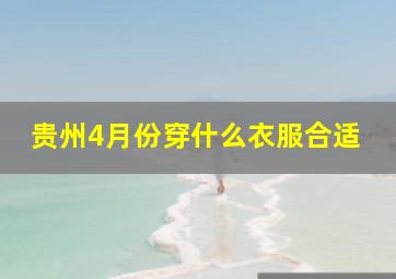 贵州4月份穿什么衣服合适