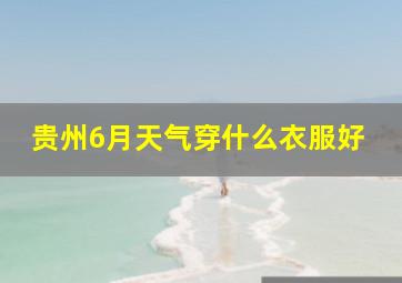 贵州6月天气穿什么衣服好