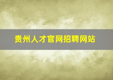 贵州人才官网招聘网站