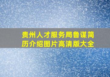 贵州人才服务局鲁谋简历介绍图片高清版大全