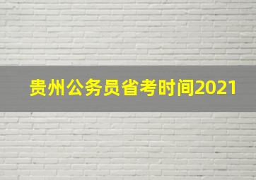 贵州公务员省考时间2021