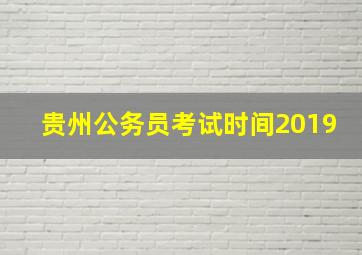 贵州公务员考试时间2019