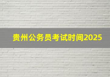 贵州公务员考试时间2025