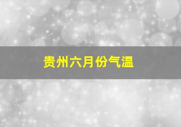 贵州六月份气温