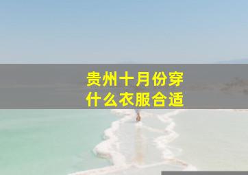 贵州十月份穿什么衣服合适