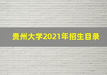 贵州大学2021年招生目录