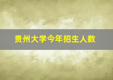 贵州大学今年招生人数