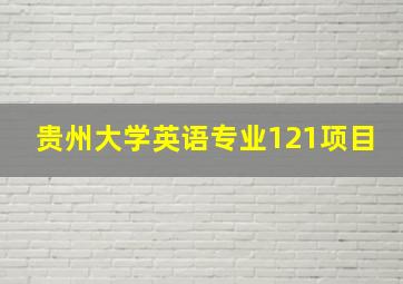 贵州大学英语专业121项目