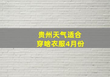 贵州天气适合穿啥衣服4月份