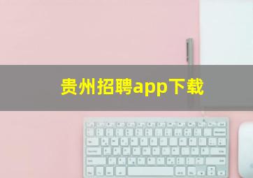 贵州招聘app下载