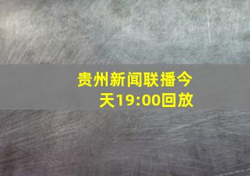 贵州新闻联播今天19:00回放