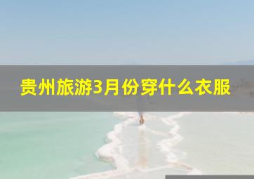 贵州旅游3月份穿什么衣服