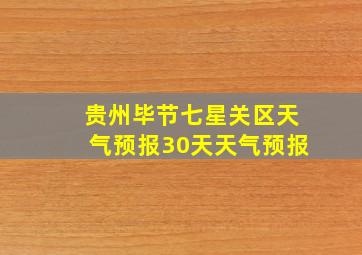 贵州毕节七星关区天气预报30天天气预报