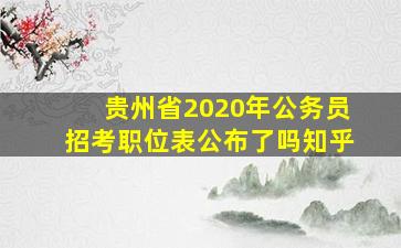 贵州省2020年公务员招考职位表公布了吗知乎