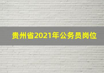 贵州省2021年公务员岗位