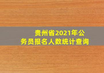 贵州省2021年公务员报名人数统计查询