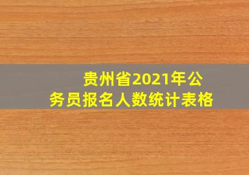 贵州省2021年公务员报名人数统计表格