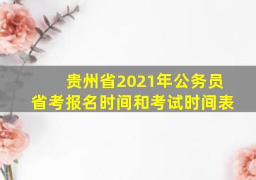 贵州省2021年公务员省考报名时间和考试时间表