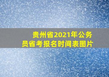 贵州省2021年公务员省考报名时间表图片